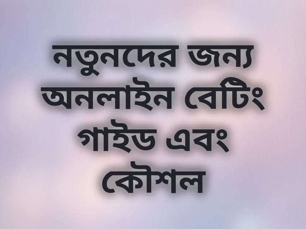 নতুনদের বেটিং গাইড