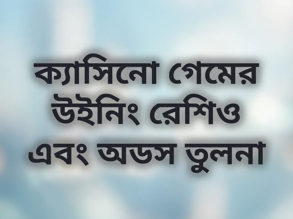 ক্যাসিনো গেমের উইনিং রেশিও