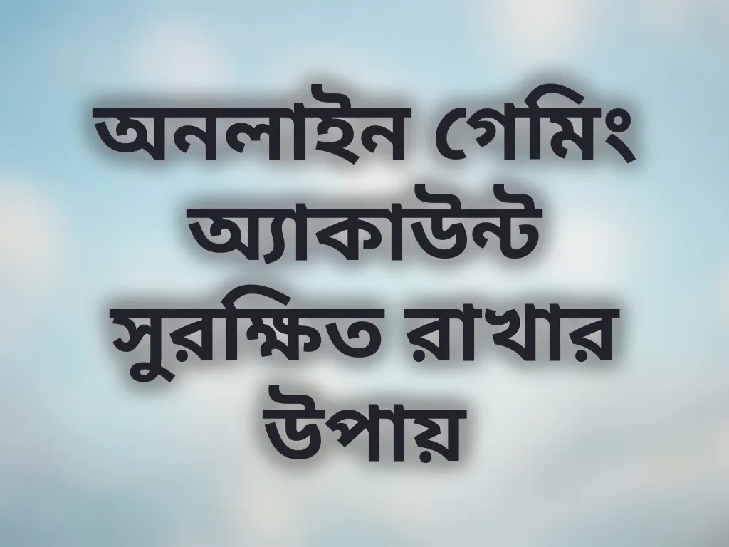 অ্যাকাউন্ট সুরক্ষা টিপস